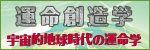 運命創造学