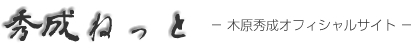 秀成ねっと