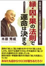 縁・因・果の法則で運命は決まる