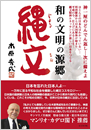 和の文明の源郷 縄文