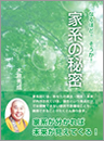 なるほど!そうか!家系の秘密