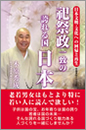 祀祭政一致の誇れる国 日本