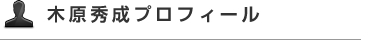 プロフィール