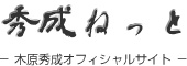 秀成ねっと