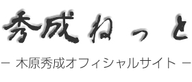 秀成ねっと