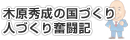 木原秀成の国づくり人づくり奮闘記