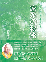 なるほど!そうか!家系の秘密