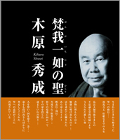 梵我一如の聖 木原秀成