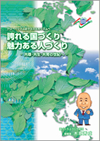 誇れる国づくり魅力ある人づくり