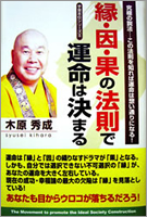 縁・因・果の法則で運命は決まる