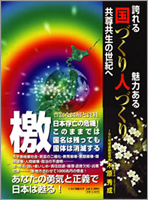 誇れる国づくり魅力ある人づくり