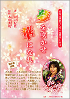 夢を咲かせ華になれ