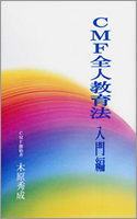 CMF全人教育法