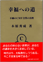 幸福への道