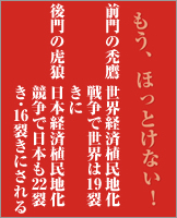 前門の禿鷹　世界経済植民地化戦争で世界は19裂きに　後門の虎狼　日本経済植民地化競争で日本も22裂き・16裂きにされる