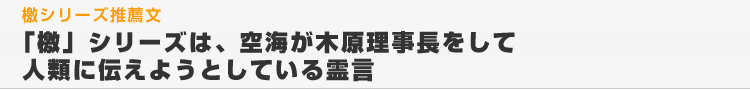 「檄」シリーズは、空海が木原理事長をして 人類に伝えようとしている霊言