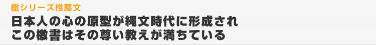 日本人の心の原型が縄文時代に形成されこの檄書はその尊い教えが満ちている