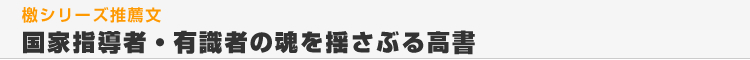国家指導者・有識者の魂を揺さぶる高書