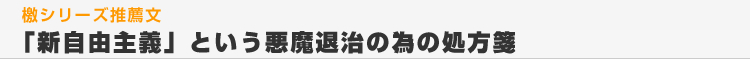 「新自由主義」という悪魔退治の為の処方箋
