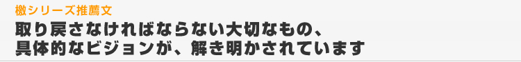取り戻さなければならない大切なもの、具体的なビジョンが、解き明かされています
