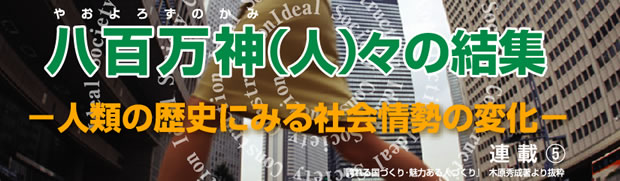 連載(5)八百万神(人)々の結集 人類の歴史に見る社会情勢の変化(1)
