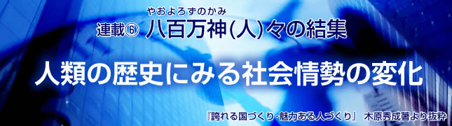 連載(6)八百万神(人)々の結集 人類の歴史にみる社会情勢の変化
