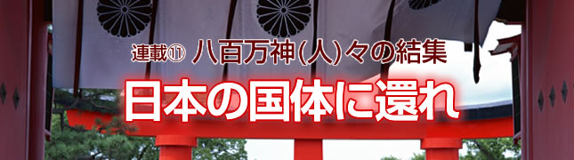 連載(11)八百万神(人)々の結集 歴史の水分界