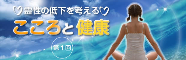 霊性の低下を考える　こころと健康　第01回