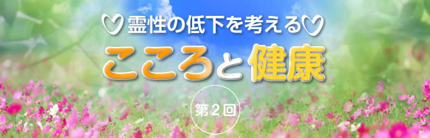 霊性の低下を考える　こころと健康　第02回