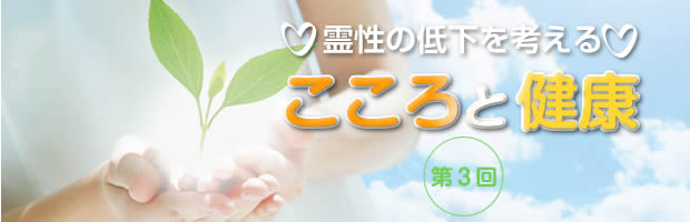 霊性の低下を考える　こころと健康　第03回