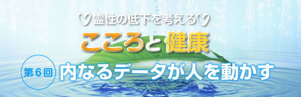 霊性の低下を考える　こころと健康　第06回