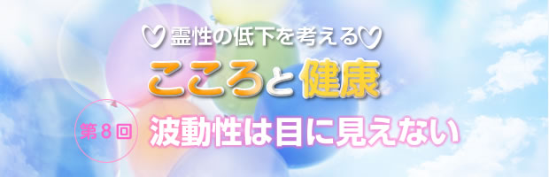 霊性の低下を考える　こころと健康　第08回