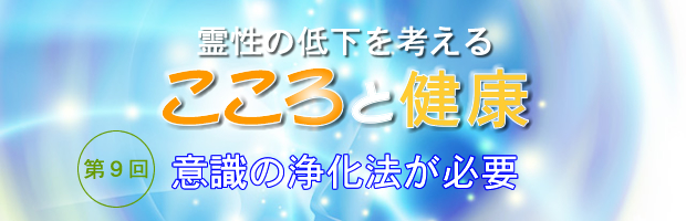 霊性の低下を考える　こころと健康　第09回