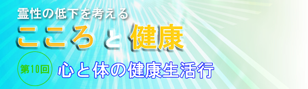 霊性の低下を考える　こころと健康　第10回