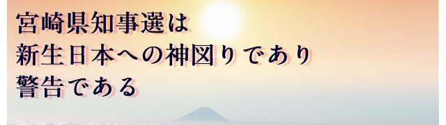 宮崎県知事選は新生日本への神図りであり警告である