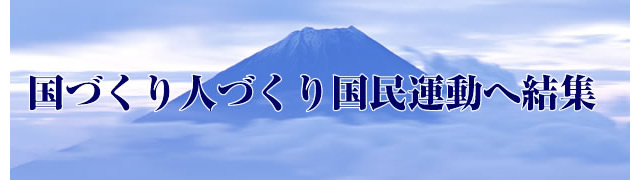 国づくり人づくり国民運動への結集