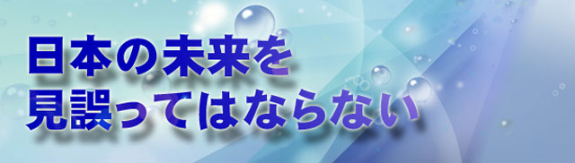 日本の未来を見誤ってはならない
