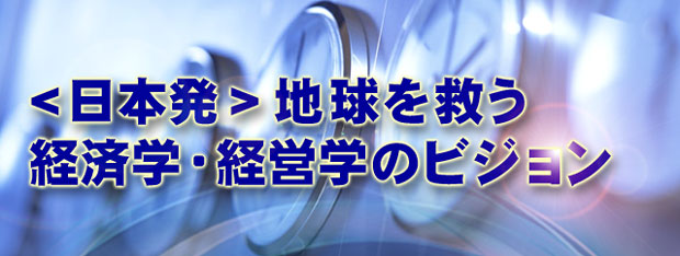 日本発・地球を救う経済学・経営学のビジョン