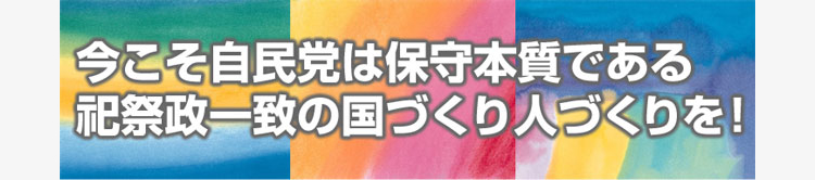 今こそ自民党は保守体質である祀祭政一致の国づくり人づくりを！