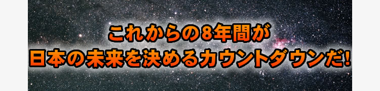 これからの8年間が日本の未来を決めるカウントダウンだ！